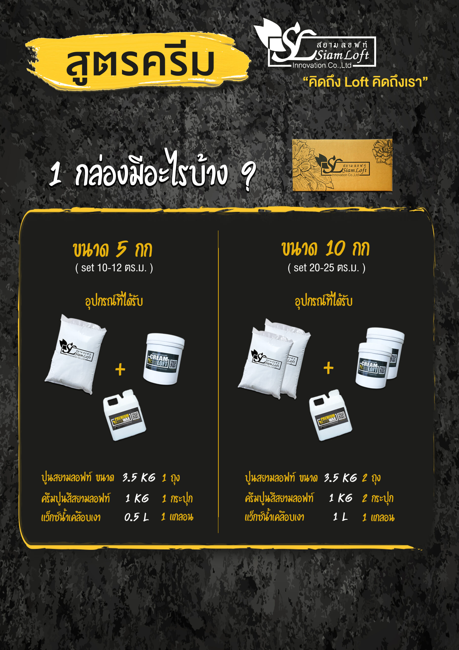 อูปกรณ์-สยามลอฟท์-สูตรครีม