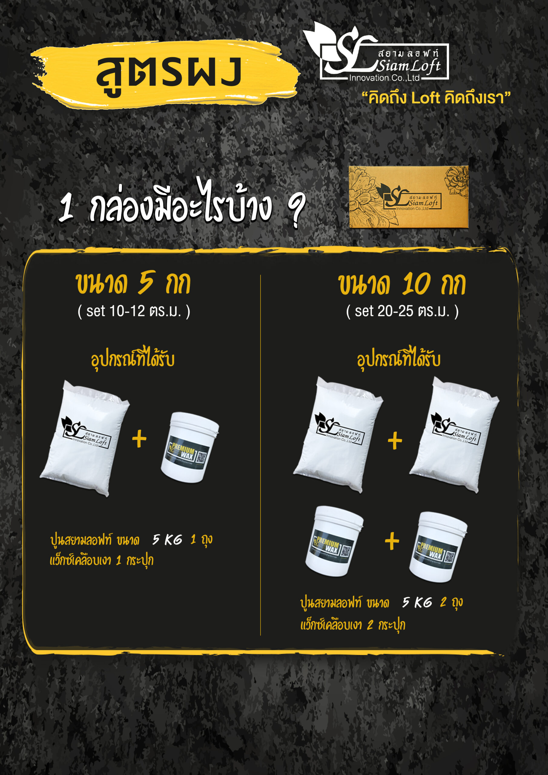 อูปกรณ์-สยามลอฟท์-สูตรผง