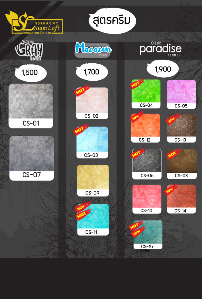 ปูนลอฟท์-สยามลอฟท์-สีloft-สูตรครีม