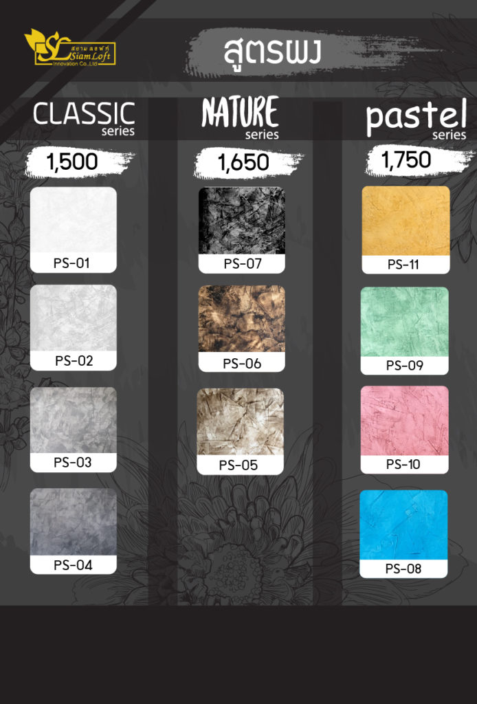 ปูนลอฟท์-สยามลอฟท์-สีloft-สูตรผง